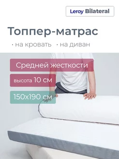 Матрас-топпер 150х190 Bilateral 10 Leroy 230690295 купить за 16 805 ₽ в интернет-магазине Wildberries