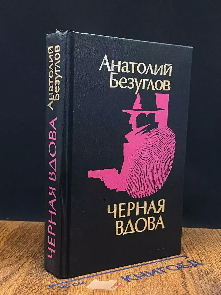 Черная вдова