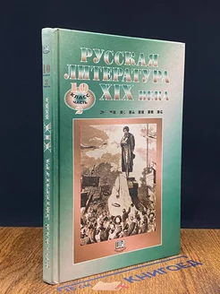 Русская литература XIX века. Учебник. 10 класс. Часть 2