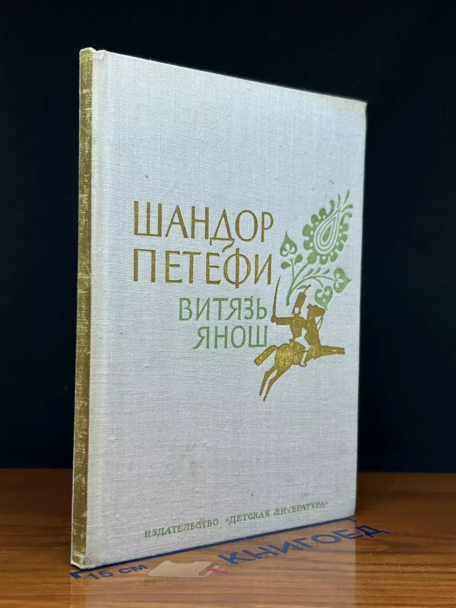 Витязь Янош
