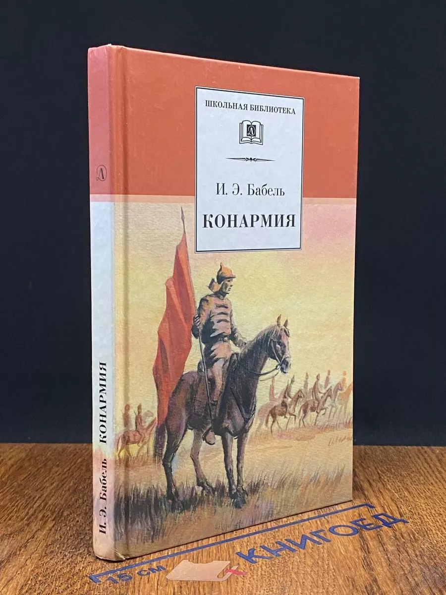 Конармия