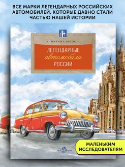 Книга для детей Легендарные автомобили России