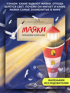 Книга для детей Маяки. Помощники капитанов