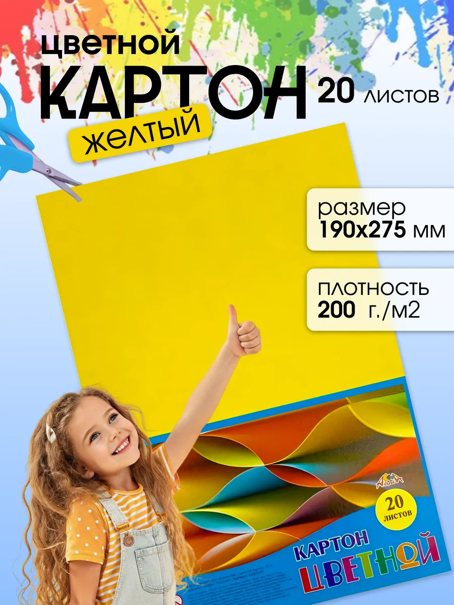 Картон цветной для школы Желтый 190х275 мм 20 листов