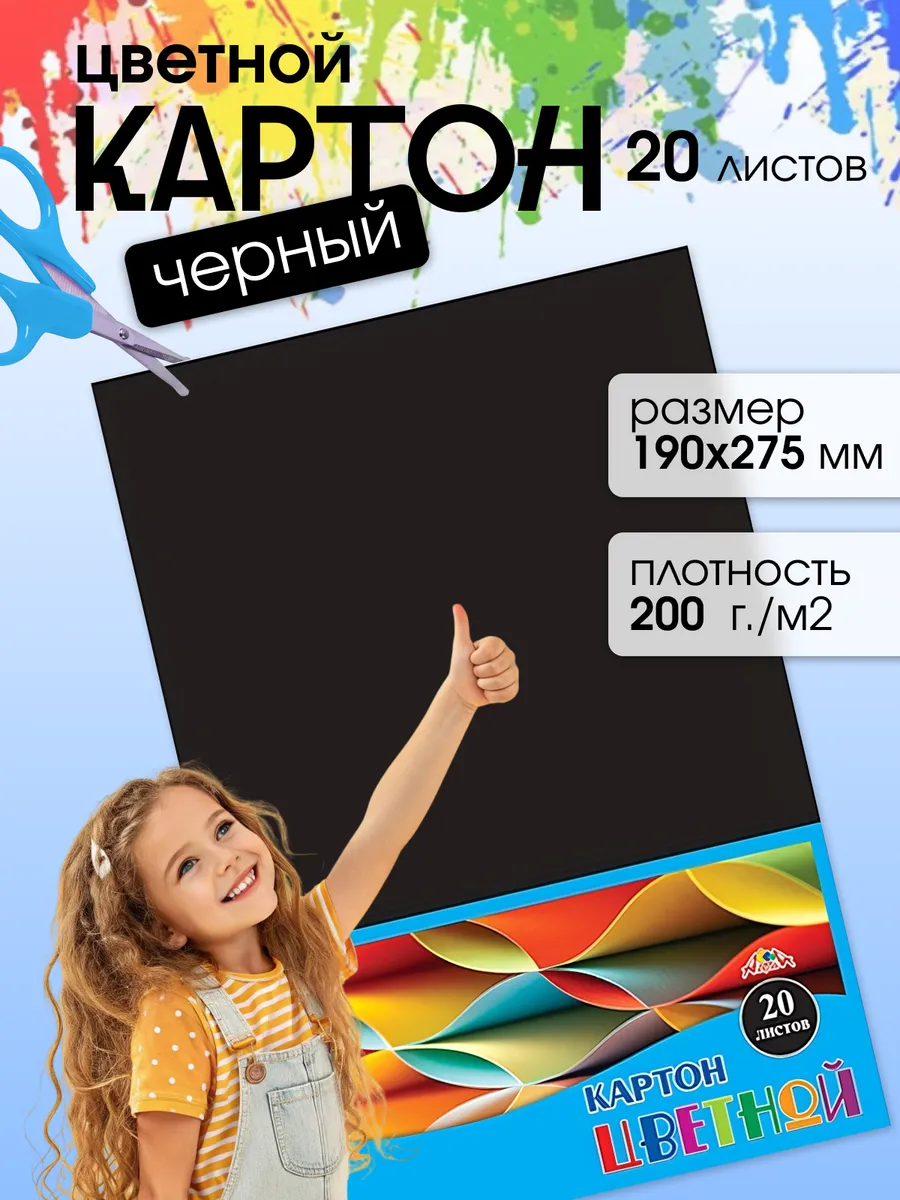 Картон цветной для школы Черный 190х275 мм 20 листов