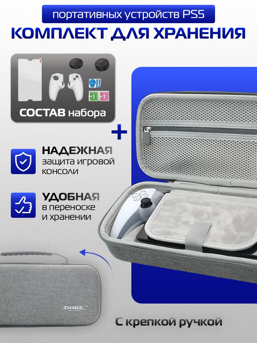 EVA Bag Set Сумка для хранения консоли PS5 Portal
