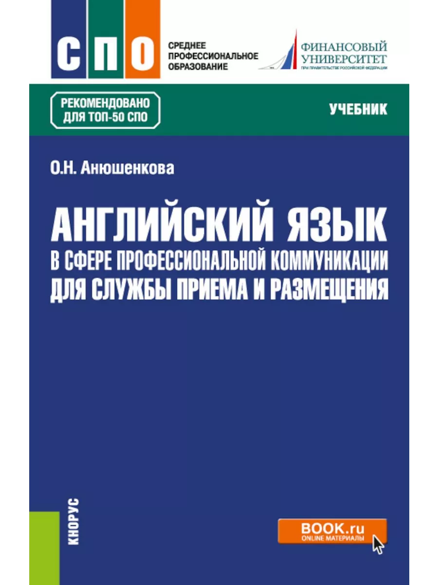 Английский язык в сфере профессиональной коммуникации для... КноРус  230692439 купить за 2 142 ₽ в интернет-магазине Wildberries