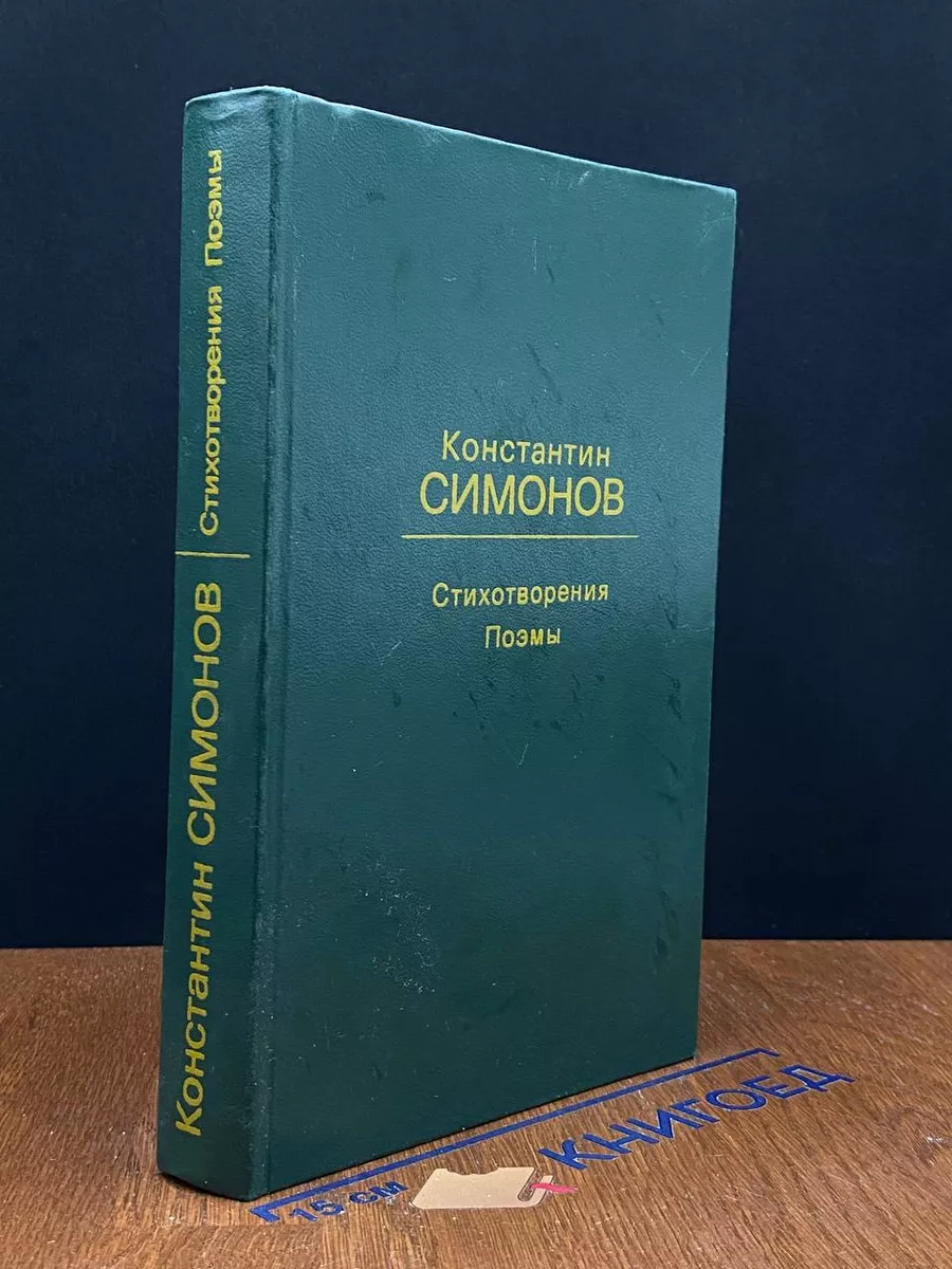 Константин Симонов. Стихотворения