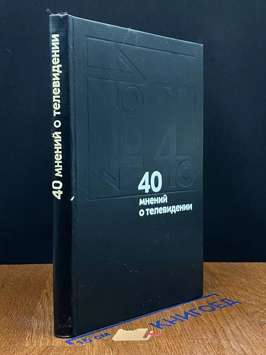 40 мнений о телевидении
