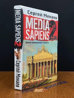 Media Sapiens-2. Дневник информационного тер***ста