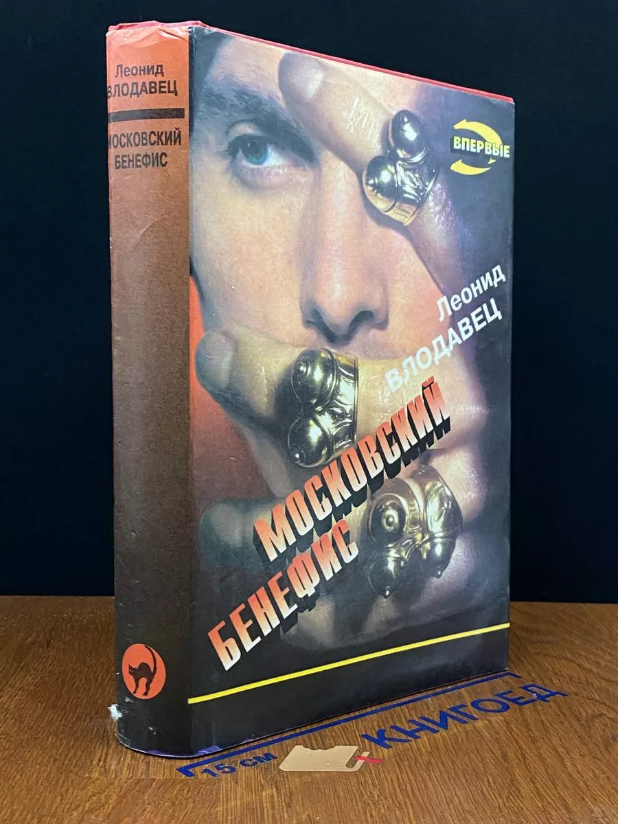 Московский бенефис