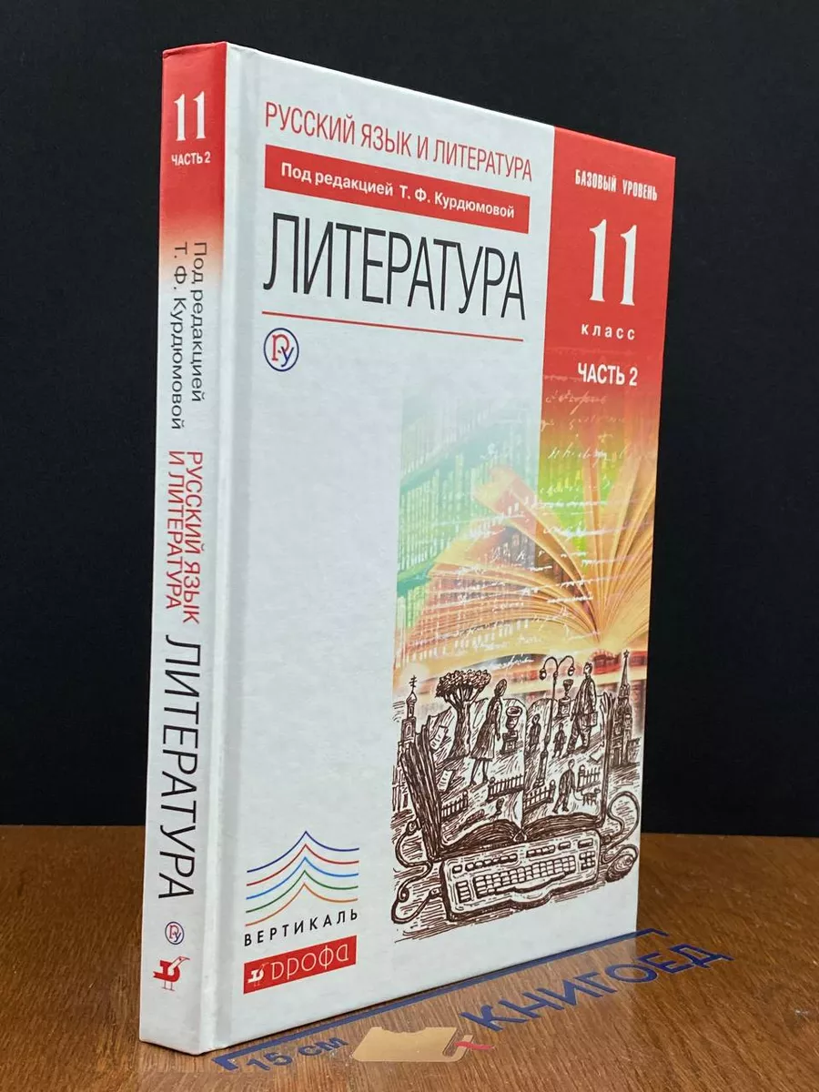 Литература. 11 класс. Часть 2