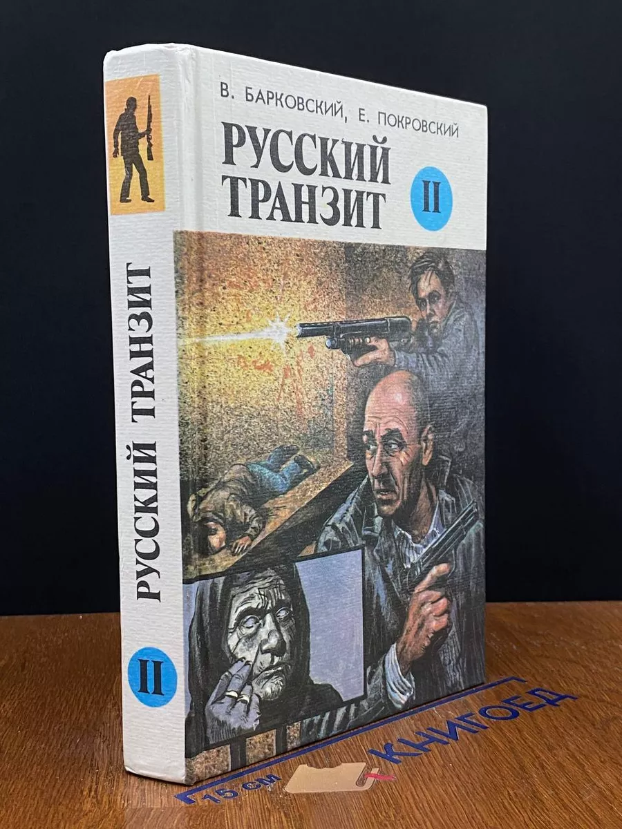 Русский транзит. Книга 2