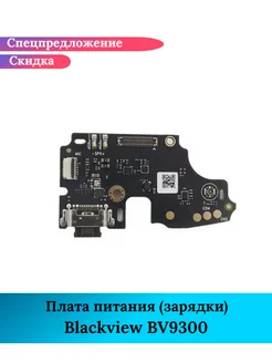 Плата питания / зарядки на Blackview BV9300 GIDRA 230693331 купить за 1 237 ₽ в интернет-магазине Wildberries