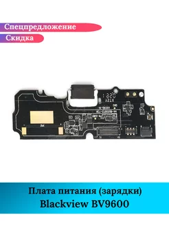 Плата питания зарядки на Blackview BV9600 GIDRA 230693334 купить за 1 500 ₽ в интернет-магазине Wildberries