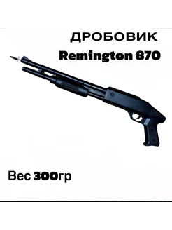 Игрушечный Дробовик Remington 870 Practical guns 230693379 купить за 546 ₽ в интернет-магазине Wildberries