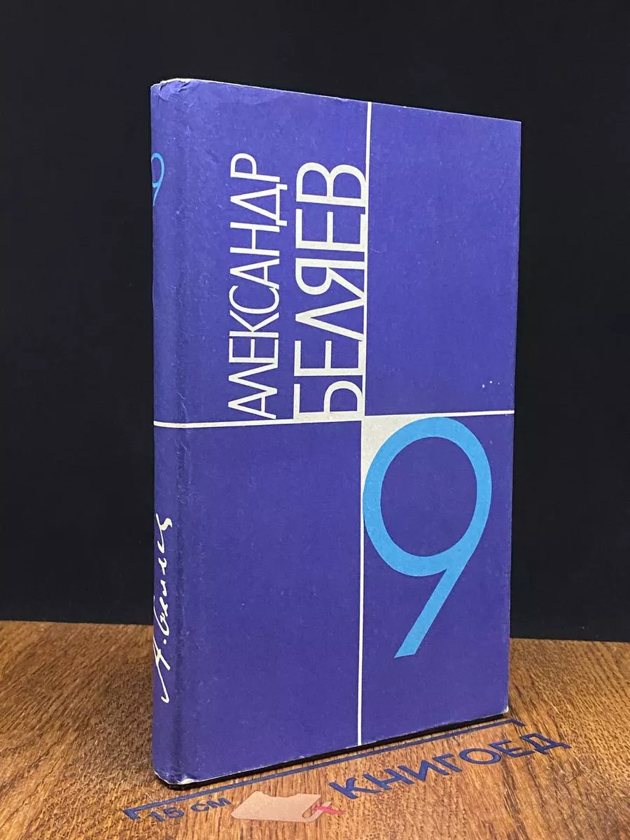 Александр Беляев. Собрание сочинений в 9 томах. Том 9