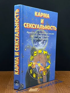 Карма и сексуальность. Проблемы интимной жизни