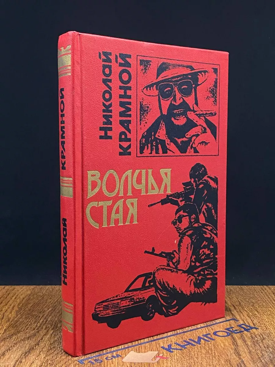 Волчья стая