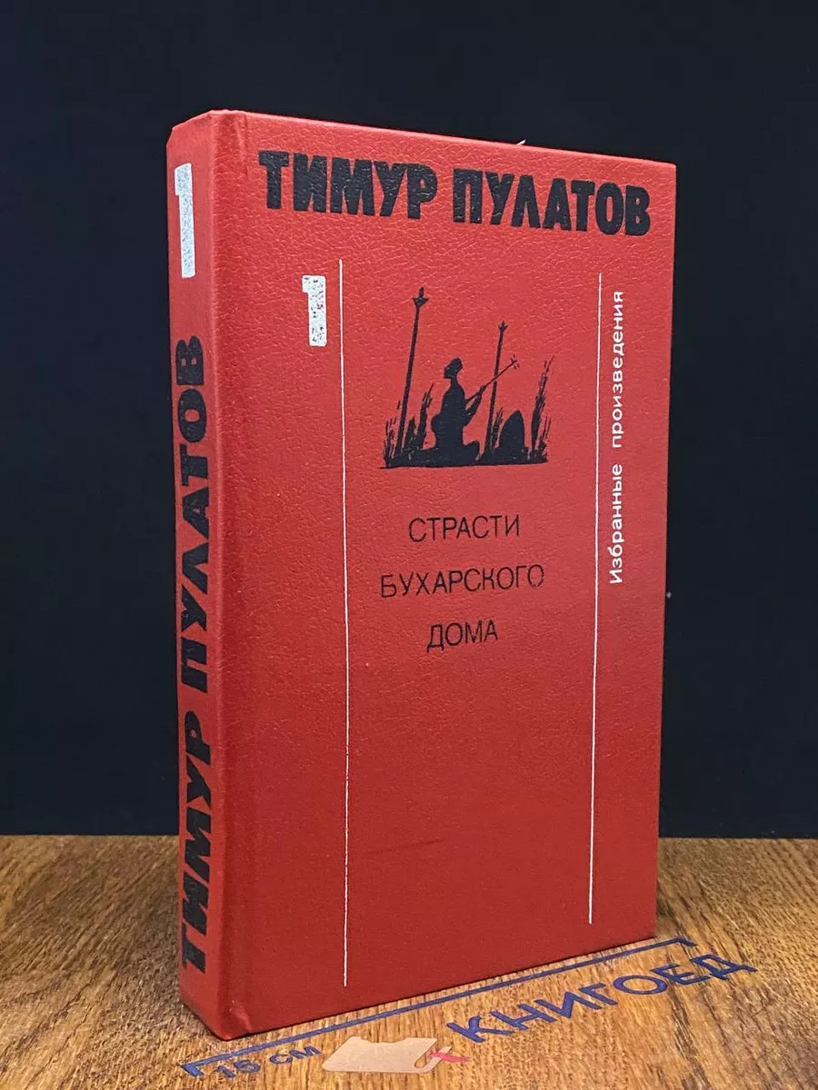 Тимур Пулатов. Избранные произведения. Том 1