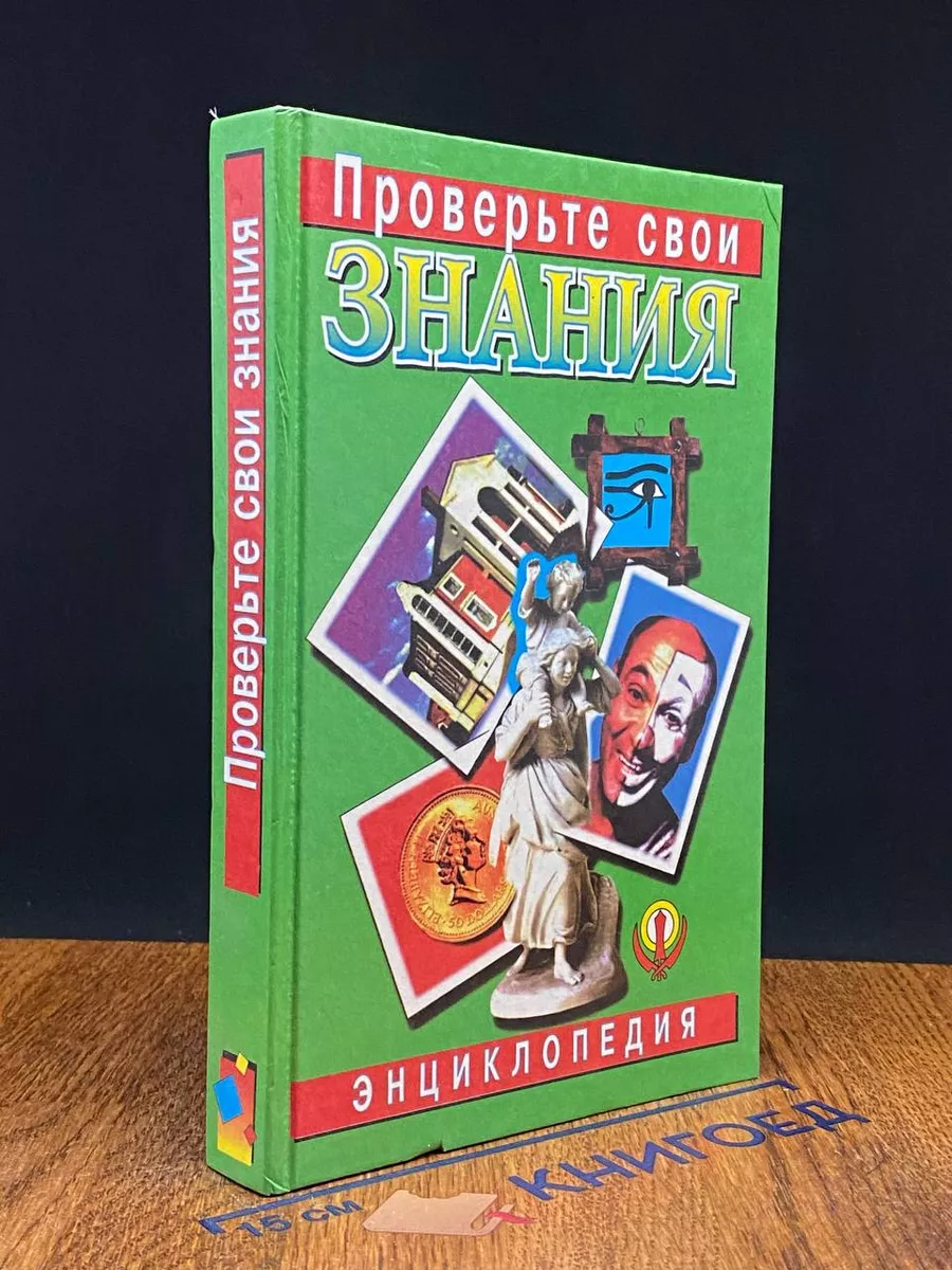 Проверьте свои знания. Энциклопедия в 10 томах. Том 7