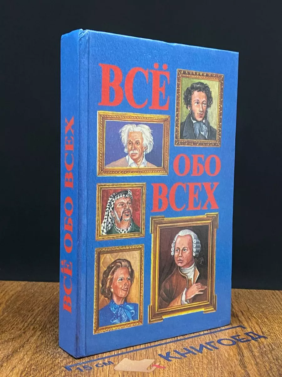 Всё обо всех. Том 1