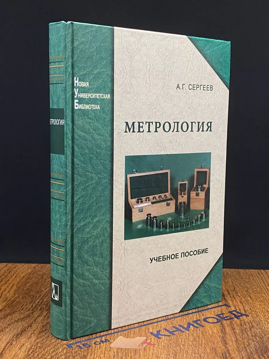 Метрология