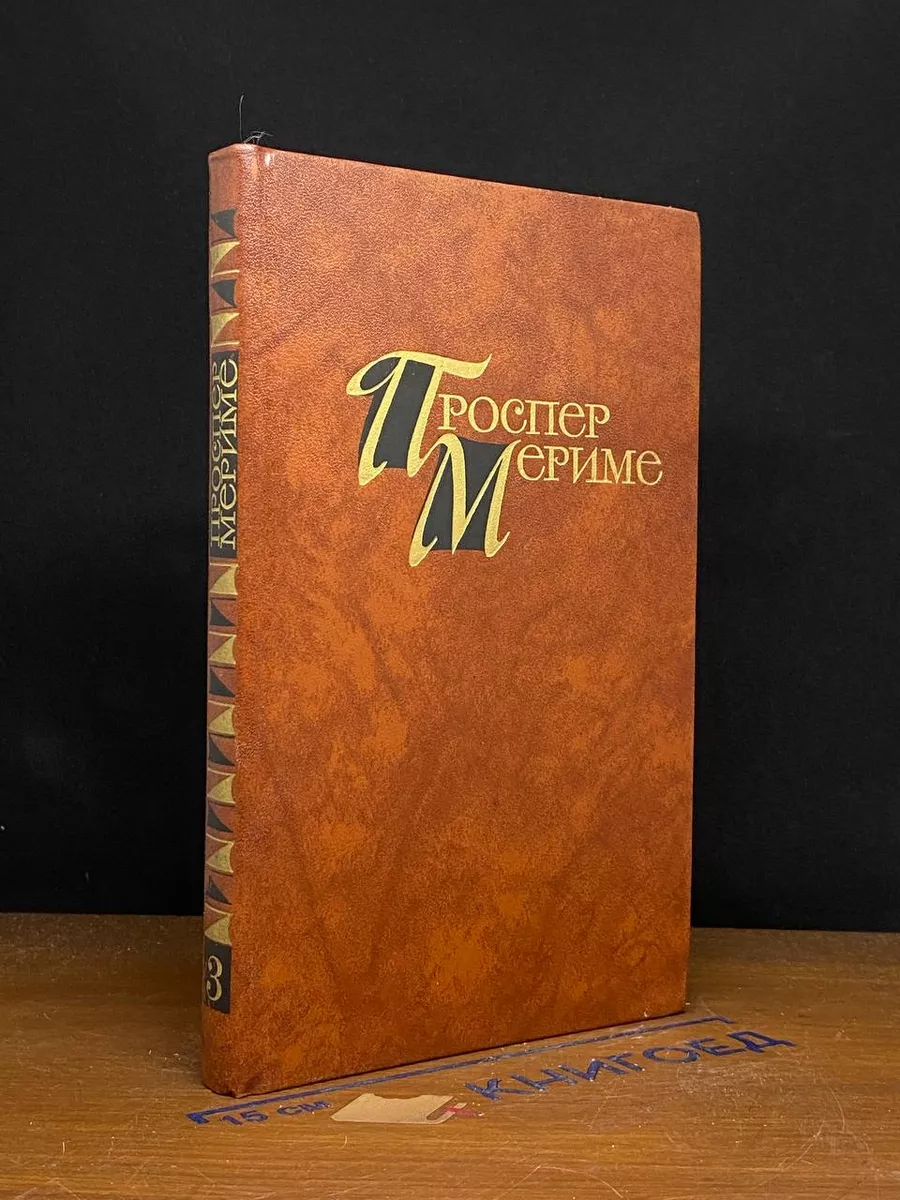 Проспер Мериме. Собрание сочинений в 4 томах. Том 3