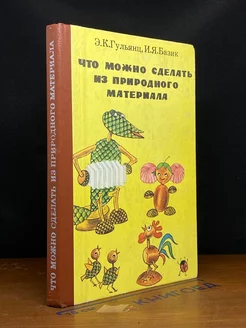 Что можно сделать из природного материала