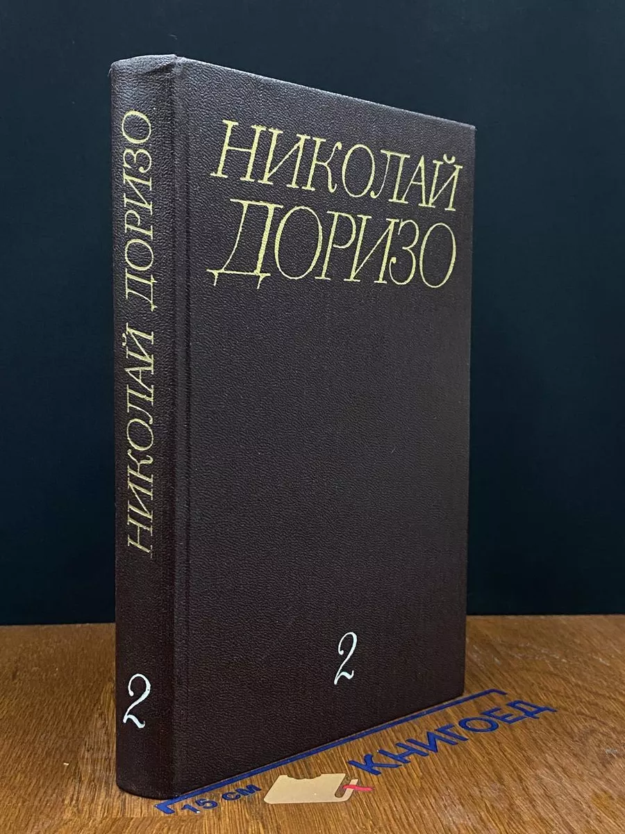 Николай Доризо. Собрание сочинений в 3 томах. Том 2