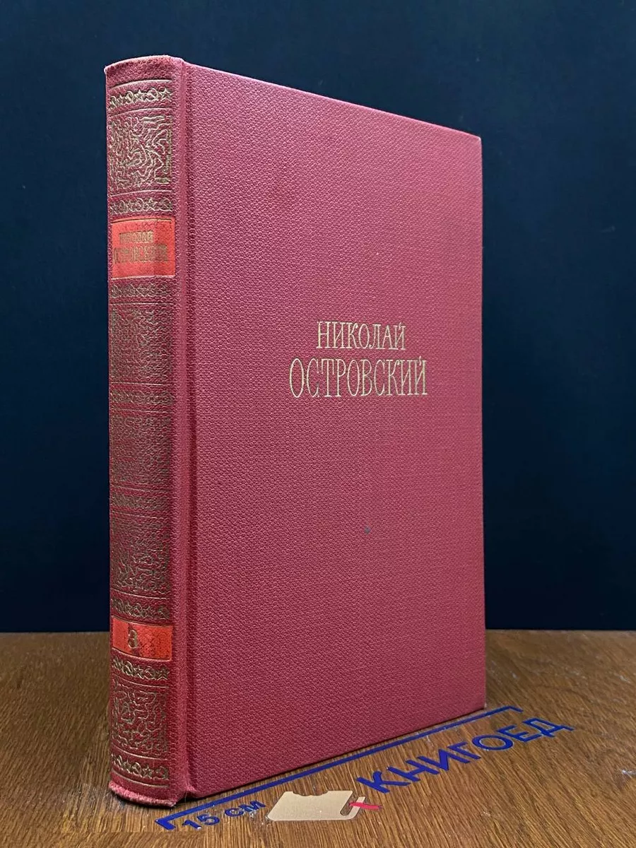 Николай Островский. Сочинения в 3 томах. Том 3