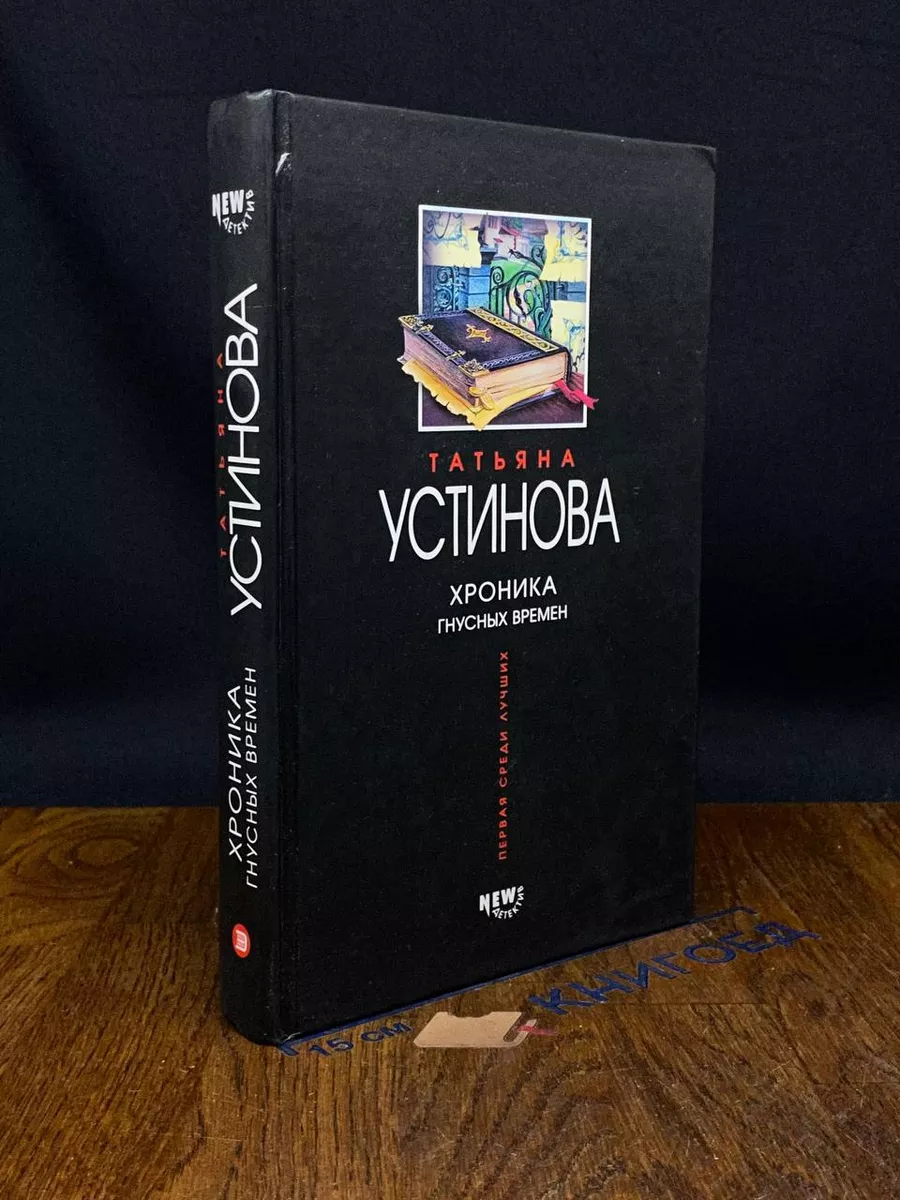 Хроника гнусных времен