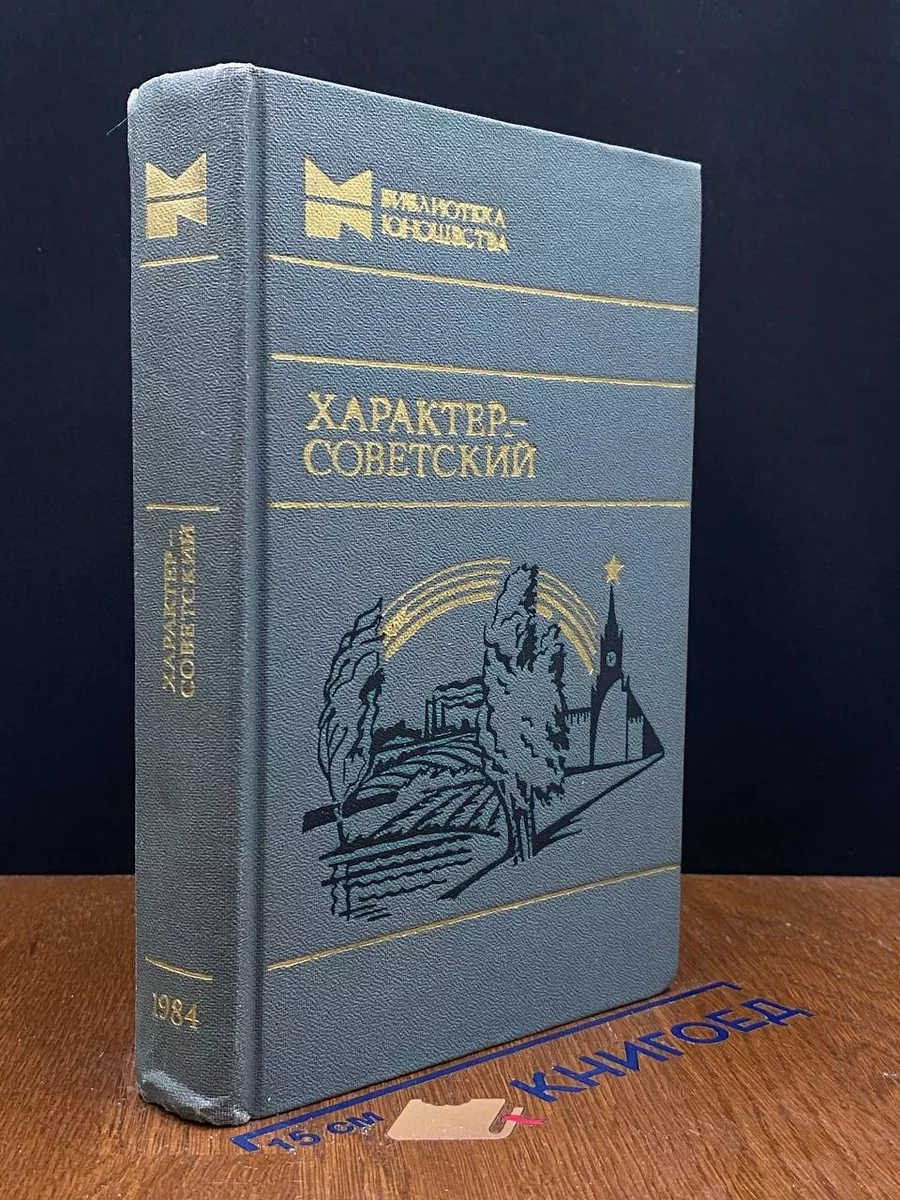 Характер - советский. Сборник