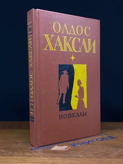 Олдос Хаксли. Новеллы