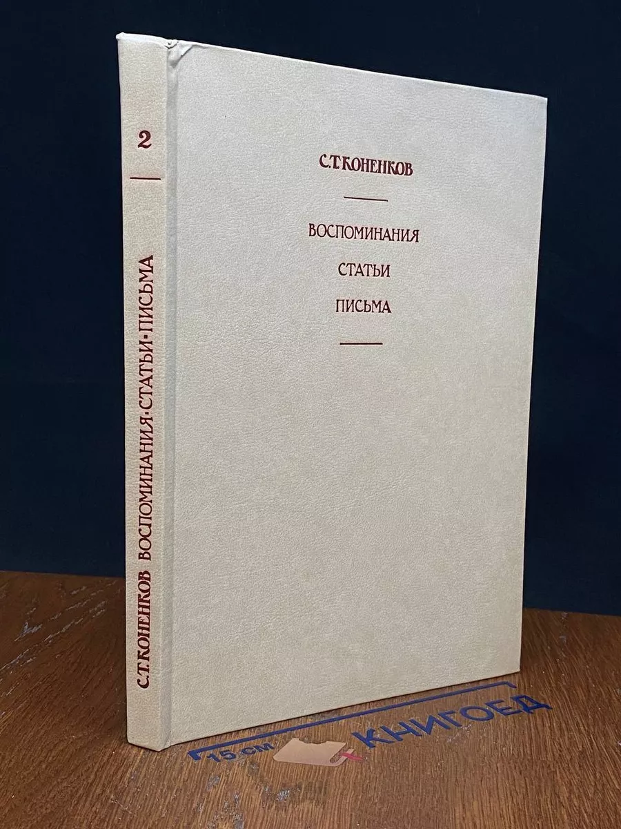 Коненков. Воспоминания. Статьи. Письма. Книга 2
