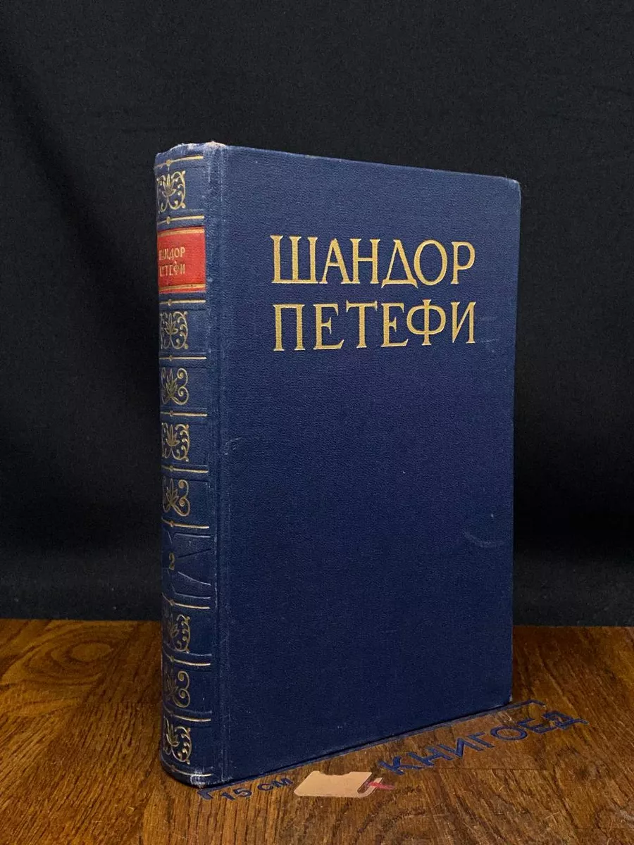 Петефи. Собрание сочинений в 4 томах. Том 2. Стихотворения