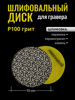 Алмазный гибкий шлифовальный круг черепашка для гравера50 мм Remroomsk 230696727 купить за 392 ₽ в интернет‑магазине Wildberries