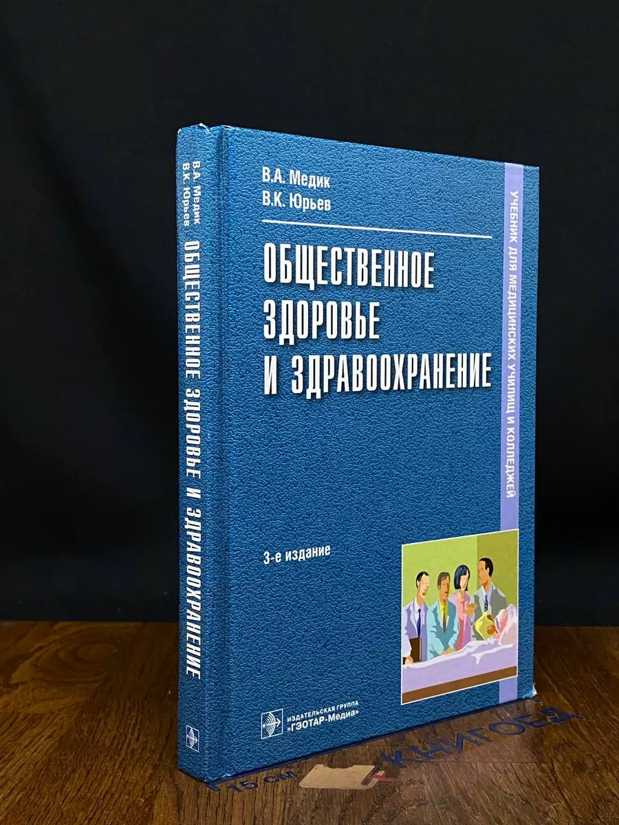 Общественное здоровье и здравоохранение