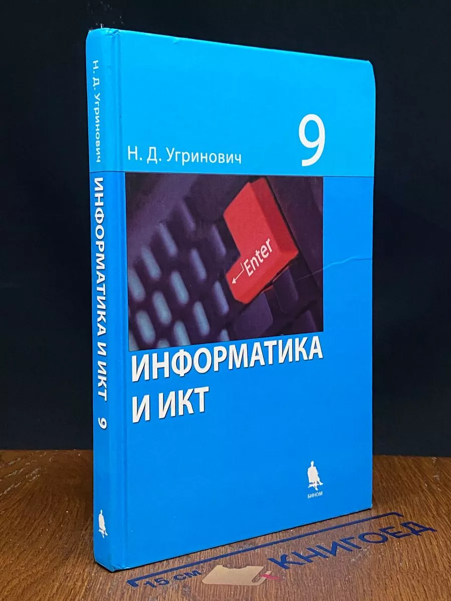 Информатика и ИКТ. Учебник для 9 класса