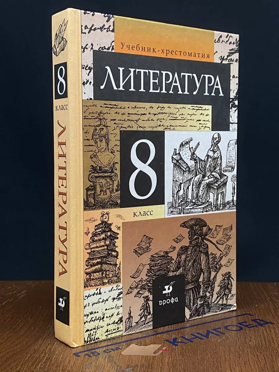 Литература. 8 класс