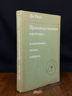 Производственные системы. Планирование, анализ, контроль