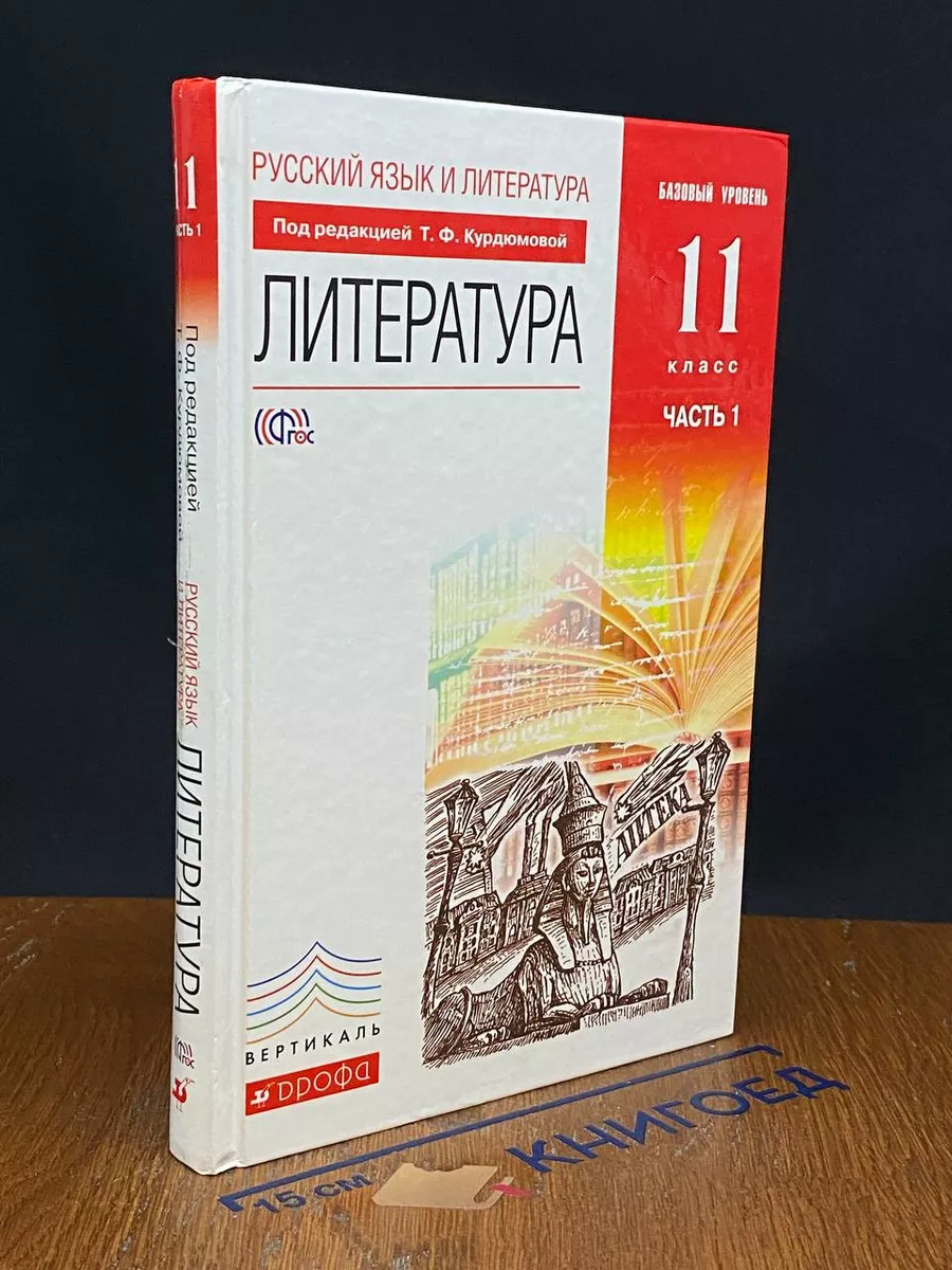 Русский язык и литература. Литература. 11 класс. Часть 1