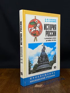 История России. 10 класс