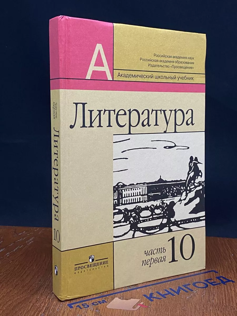 Литература. 10 класс. Часть 1