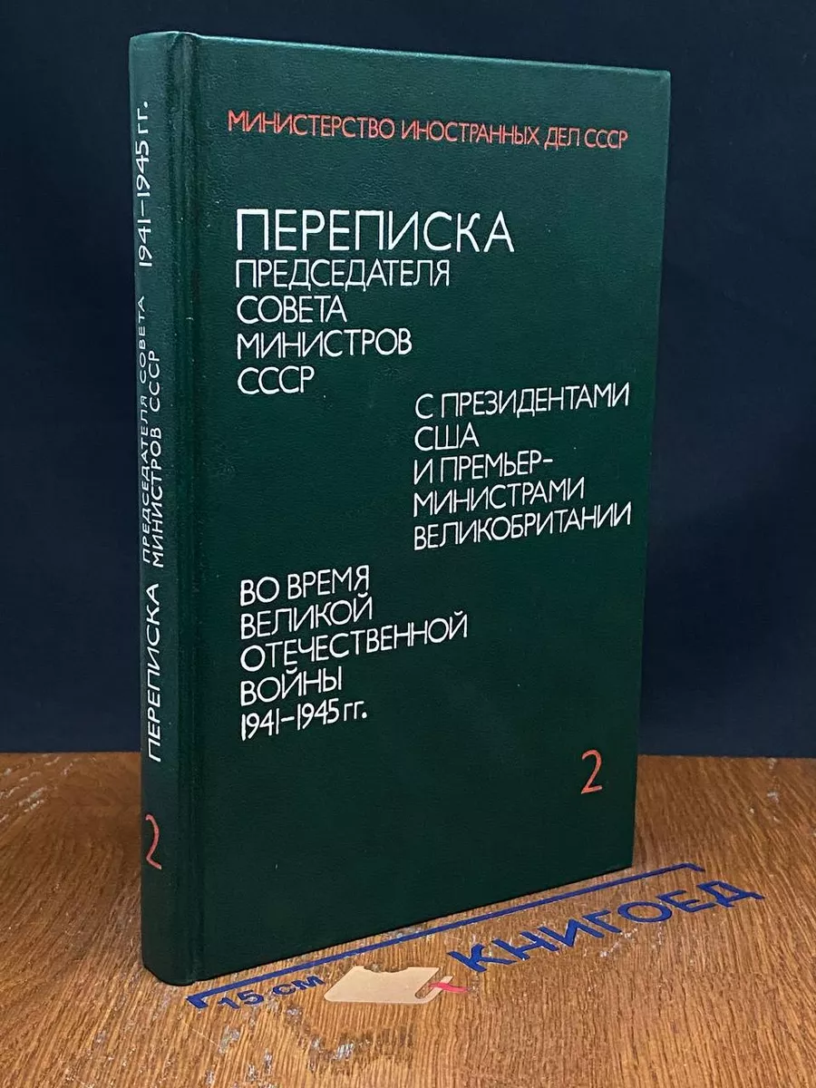 Переписка Председателя Совета Министров СССР. Том 2