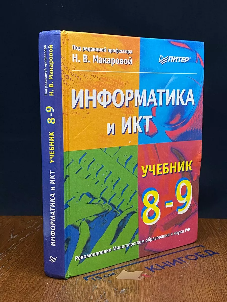 Информатика и ИКТ. Учебник. 8-9 класс