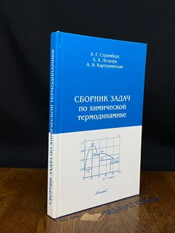 Сборник задач по химической термодинамике