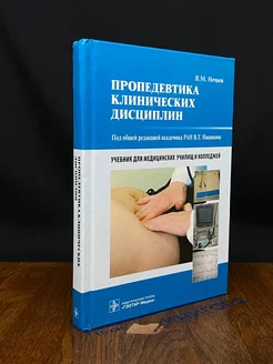 Пропедевтика клинических дисциплин