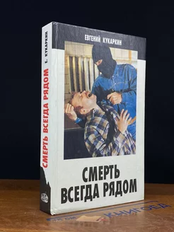 Смерть всегда рядом