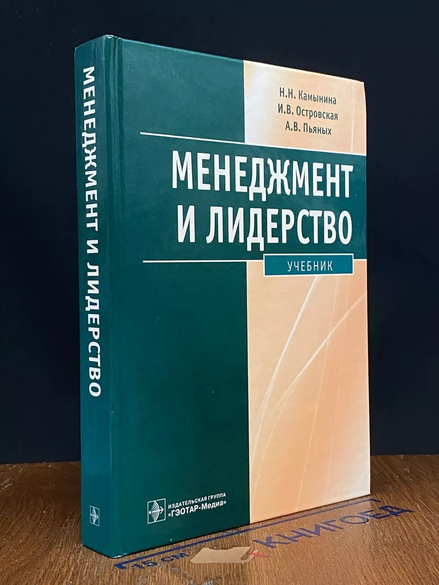 Менеджмент и лидерство. Учебник